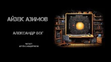 постер аудиокниги Александр Бог