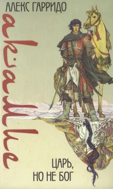 постер аудиокниги Акамие. Царь, но не бог