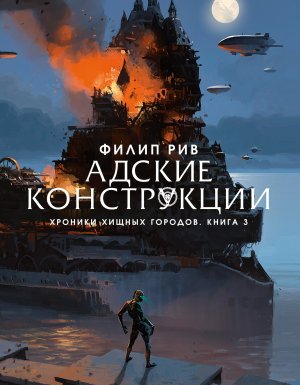 Хроники хищных городов 3. Адские конструкции - Филип Рив