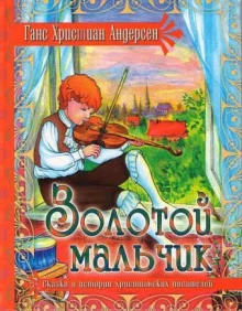 постер аудиокниги Золотой мальчик