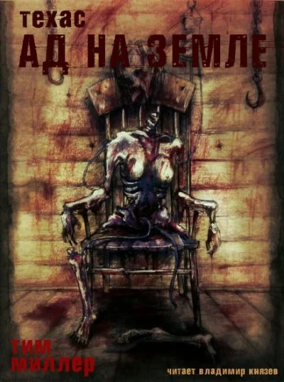 постер аудиокниги Ад на земле - Тим Миллер