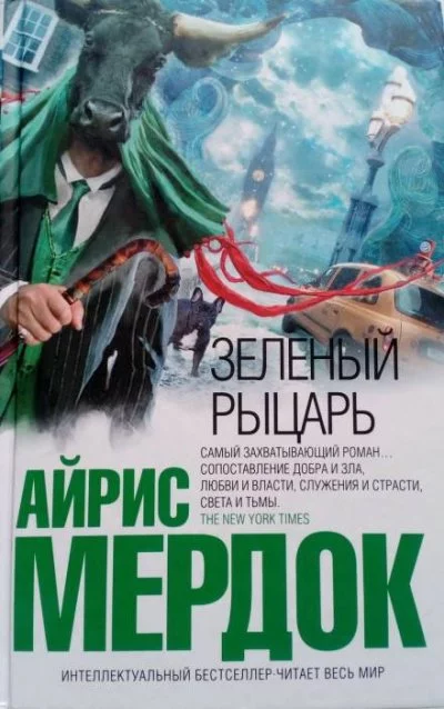 постер аудиокниги Зеленый рыцарь - Айрис Мердок