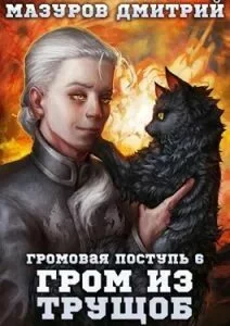 постер аудиокниги Гром из трущоб - Мазуров Дмитрий