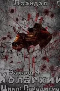 постер аудиокниги Парадигма 4. Заханд. Холархии - Алексей Лаэндэл