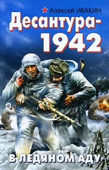 постер аудиокниги Десантура-1942. В ледяном аду