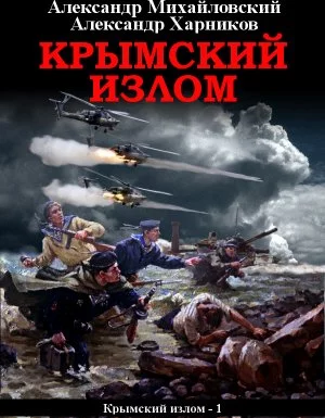постер аудиокниги Крымский излом 1. Крымский излом - Александр Михайловский