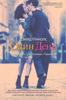постер аудиокниги Один день