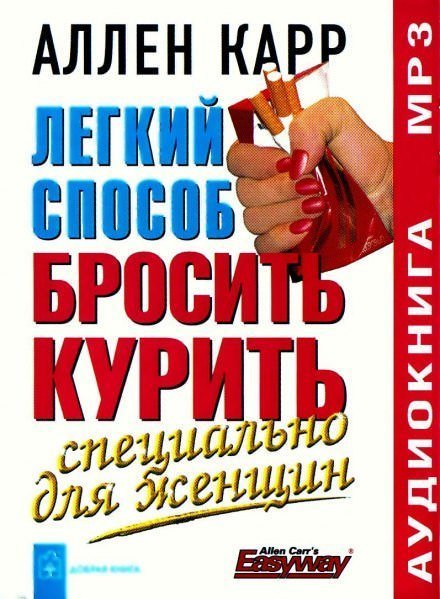 постер аудиокниги Легкий способ бросить курить для женщин - Аллен Карр