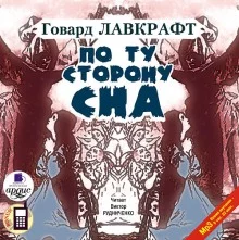 постер аудиокниги По ту сторону сна