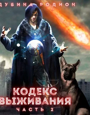 постер аудиокниги Puzzle 2. Кодекс выживания - Родион Дубина