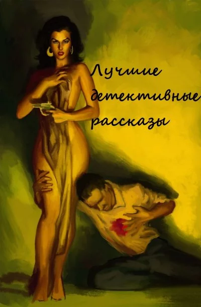 постер аудиокниги Лучшие детективные рассказы (Составители: Адольфо Биой Касарес, Хорхе Луис Борхес)