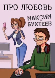 постер аудиокниги Про любовь