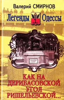 постер аудиокниги Как на Дерибасовской угол Ришельевской