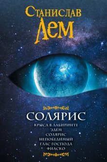 постер аудиокниги Солярис