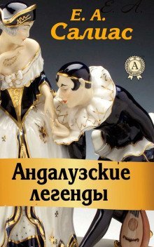 постер аудиокниги Андалузские легенды