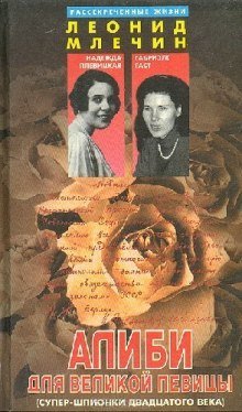 постер аудиокниги Алиби для великой певицы