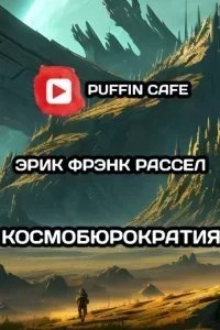 Космобюрократия - Эрик Фрэнк Рассел