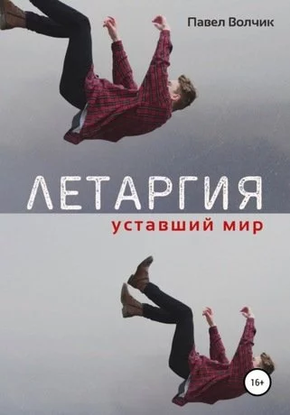 постер аудиокниги Уставший мир - Павел Волчик