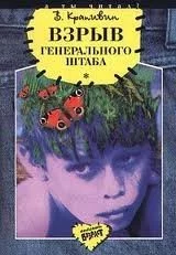 постер аудиокниги Взрыв Генерального штаба - Владислав Крапивин