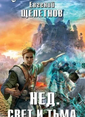 постер аудиокниги Нед 3. Свет И Тьма -Евгений Щепетнов