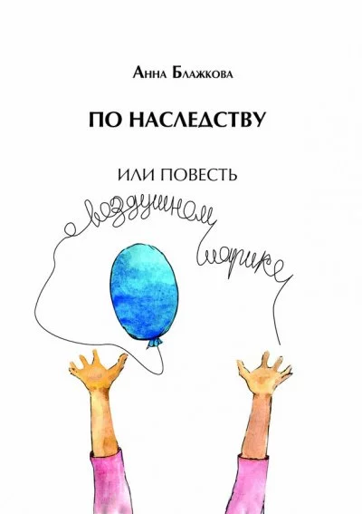 постер аудиокниги По наследству - Анна Блажкова