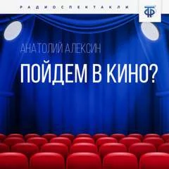 постер аудиокниги Пойдём в кино? - Алексин Анатолий