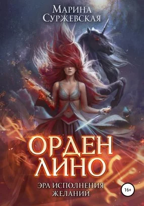 постер аудиокниги Орден Лино. Эра исполнения желаний - Марина Суржевская