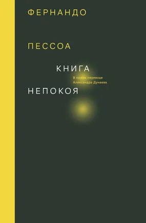 постер аудиокниги Книга непокоя - Фернандо Пессоа