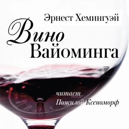 постер аудиокниги Вино Вайоминга - Эрнест Хемингуэй