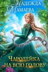 постер аудиокниги Договориться с Хель 2. Чародейка на всю голову - Надежда Мамаева
