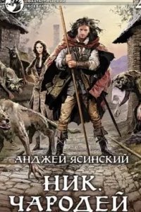 Ник 6. Чародей. Том 1-2 - Анджей Ясинский