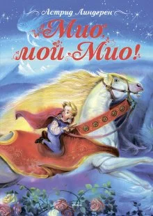 постер аудиокниги Мио, мой Мио!