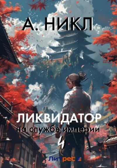 постер аудиокниги Ликвидатор на службе империи. Том 4 - А. Никл