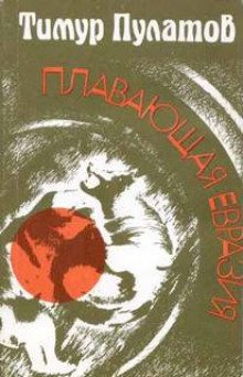 Плавающая Евразия