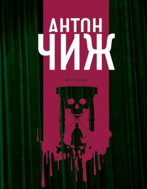 Родион Ванзаров 12. Из тьмы - Антон Чиж