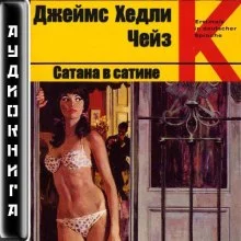 постер аудиокниги Сатана в сатине