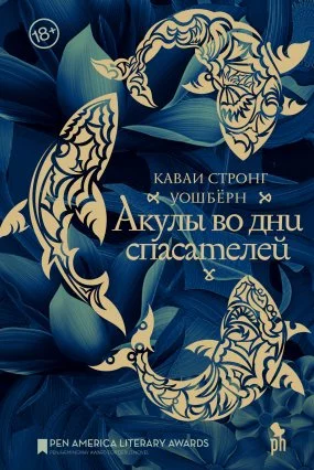 постер аудиокниги Акулы во дни спасателей - Каваи Стронг Уошберн