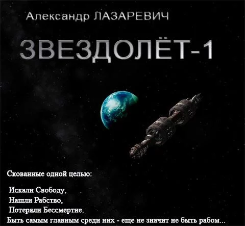 постер аудиокниги Звездолёт-1 - Лазаревич Александр