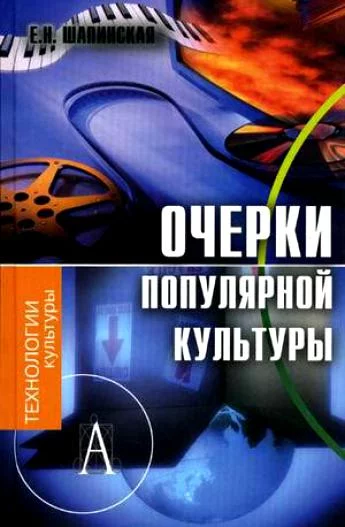 постер аудиокниги Очерки популярной культуры - Е. Шапинская