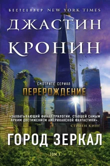 постер аудиокниги Город зеркал
