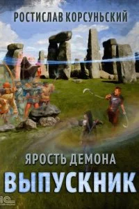 Ярость демона 3 Выпускник - Ростислав Корсуньский
