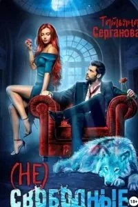 постер аудиокниги (Не) Свободные - Татьяна Серганова