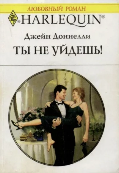 постер аудиокниги Ты не уйдешь! - Джейн Донелли