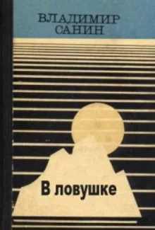 постер аудиокниги В ловушке