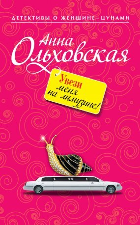 Папарацци идет по следу 6. Увези меня на лимузине! - Анна Ольховская