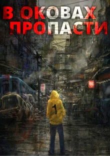 постер аудиокниги В оковах пропасти