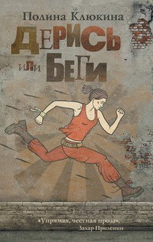 постер аудиокниги Дерись или беги