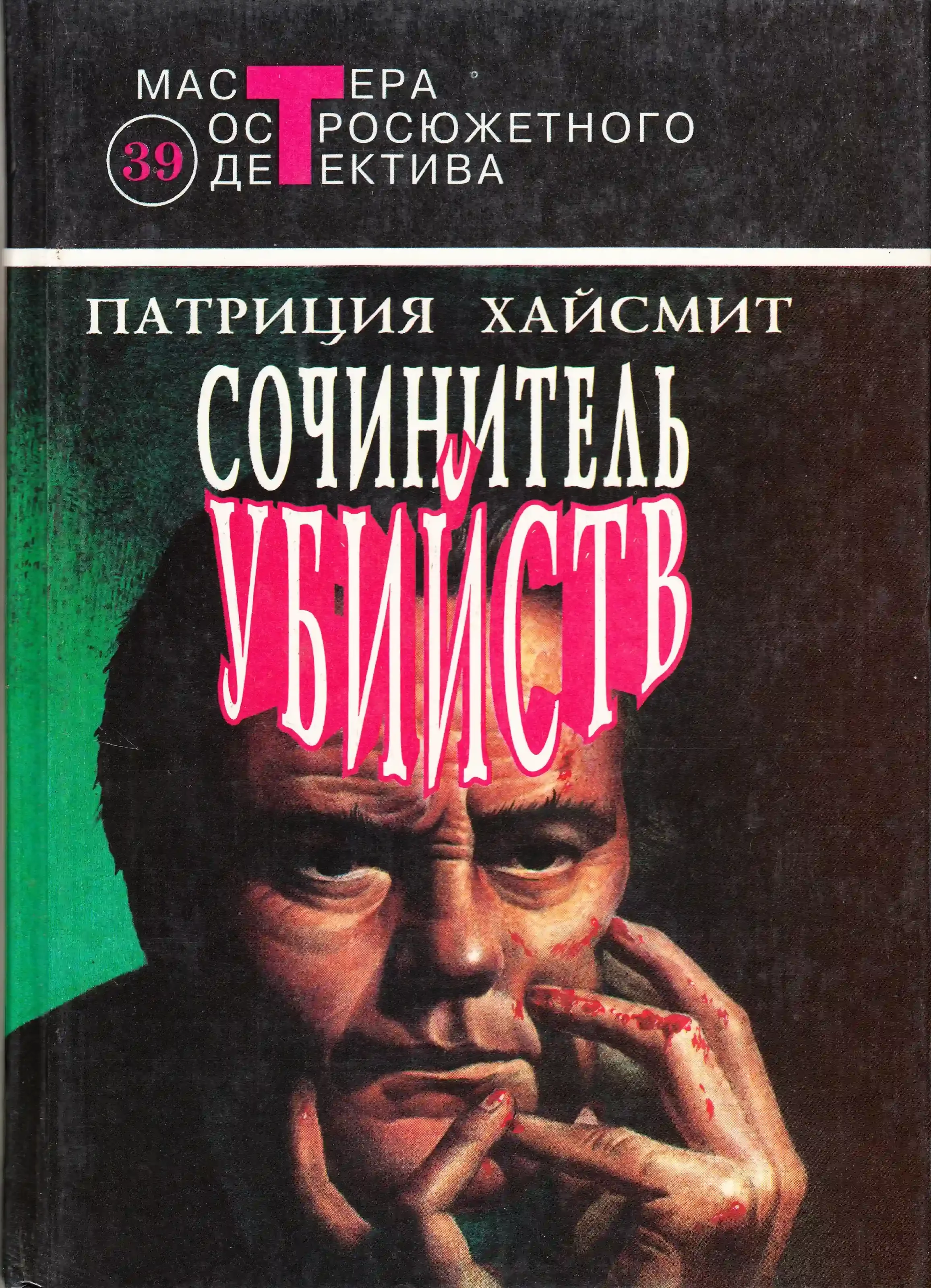 постер аудиокниги Сочинитель убийств