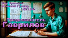 Предсказатель Гаврилов