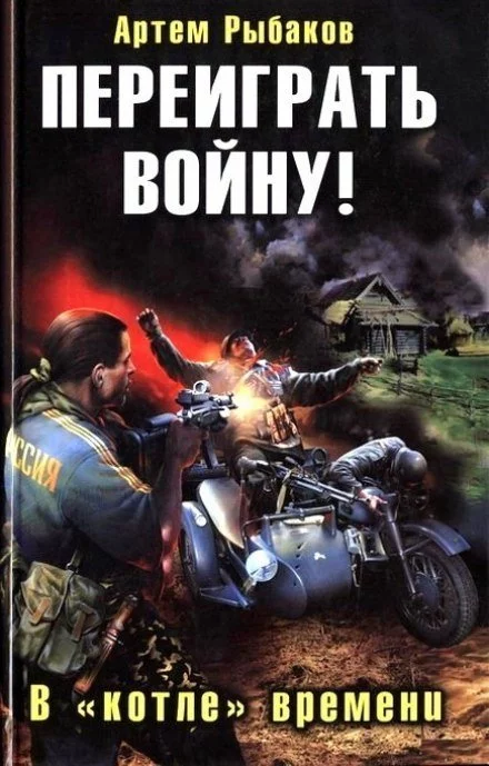 постер аудиокниги Переиграть войну! В котле времени - Артем Рыбаков
